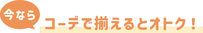 コーデで揃えるとオトク!