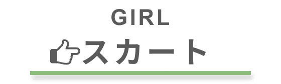 子供服 スカート・キュロット カテゴリボタン