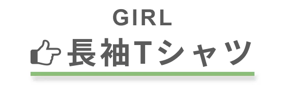子供服 長袖Tシャツ カテゴリボタン