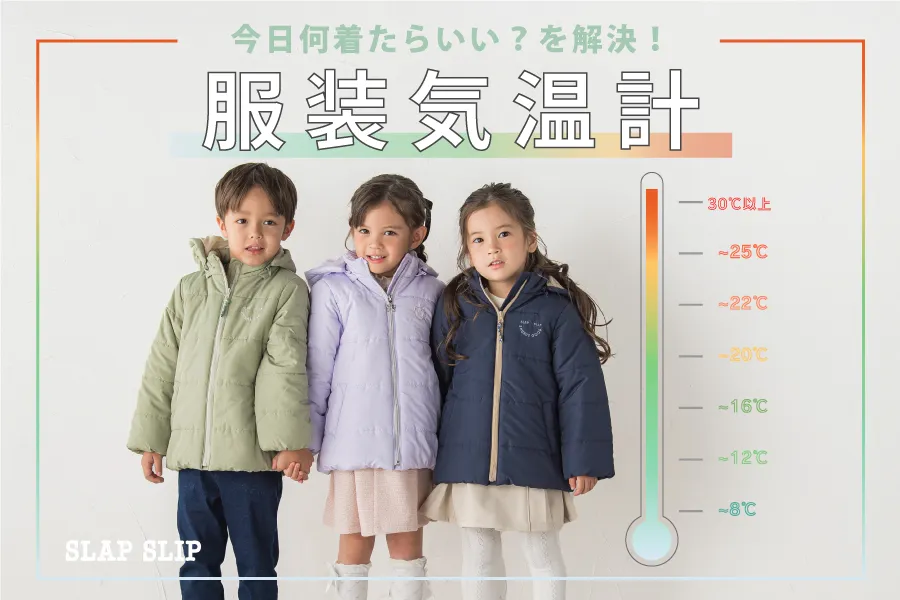 気温別 今日何着たらいい？早見表