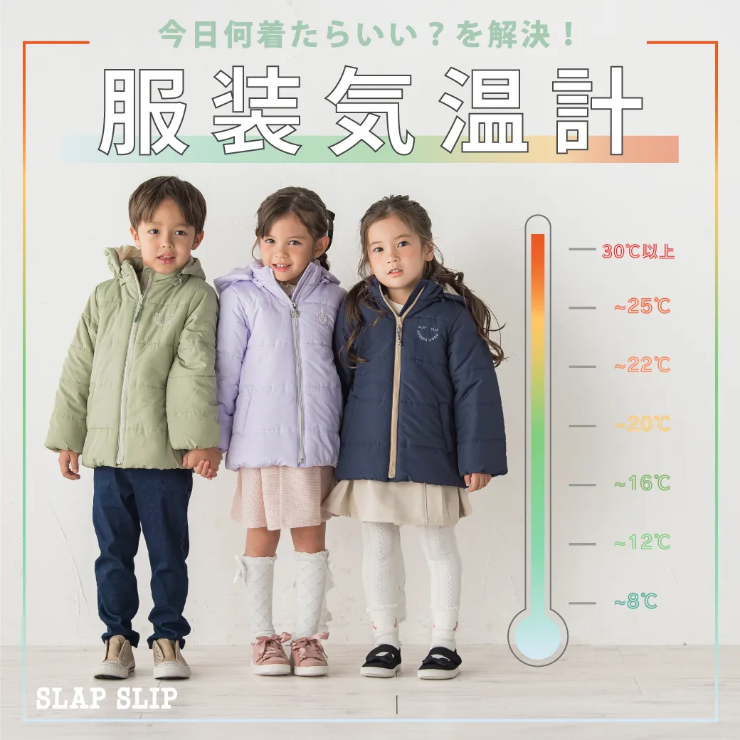 気温別 今日何着たらいい？早見表