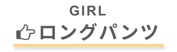 【女の子向け】ロングパンツ一覧へのリンク