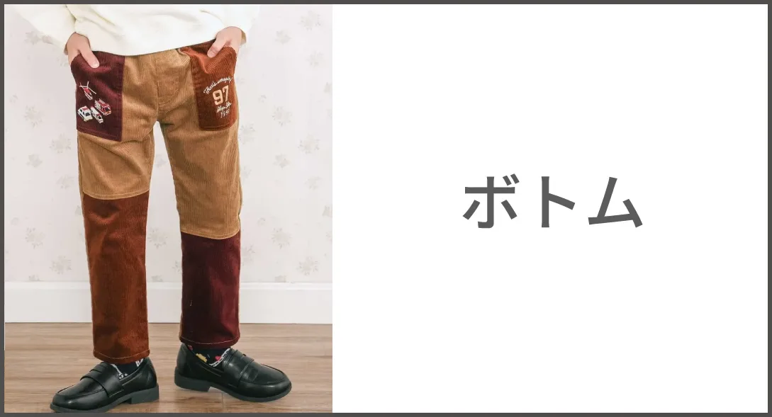 ボトムス カテゴリ全体へのリンク