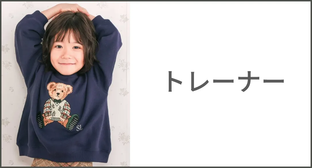 男の子用 肉厚トレーナー商品一覧へ