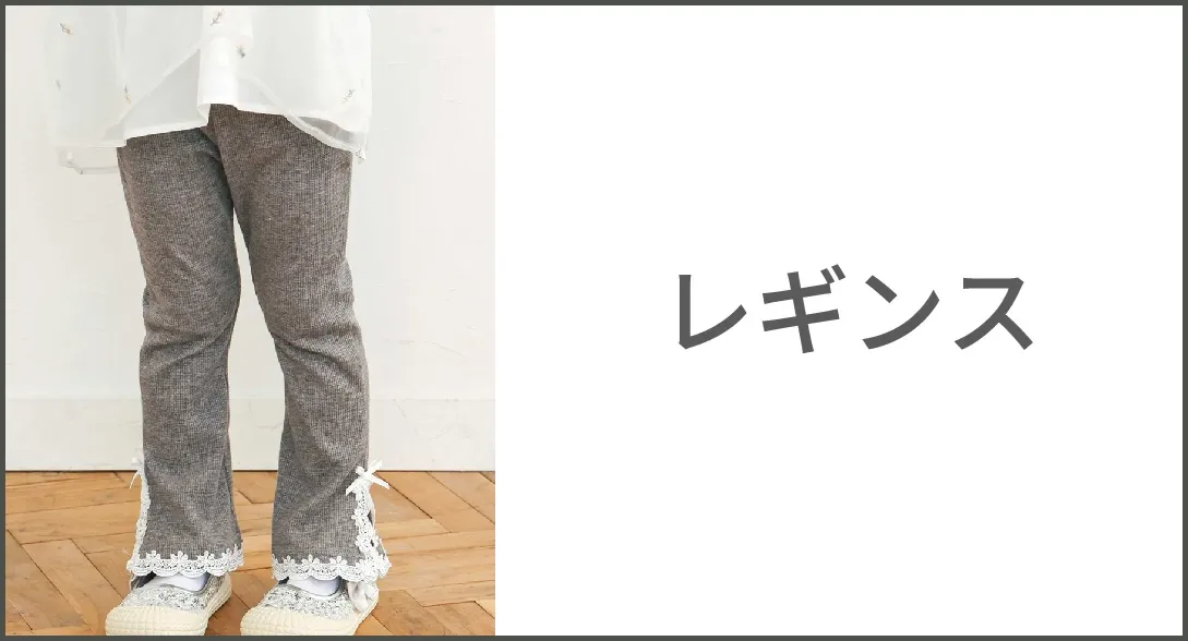 【レギンス】真冬の防寒対策に SLAP SLIP のレギンス商品一覧へ