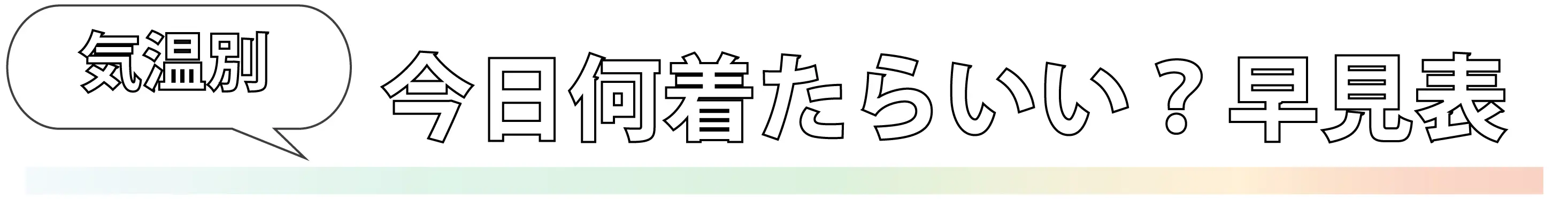 気温別、今日何着たらいい？早見表