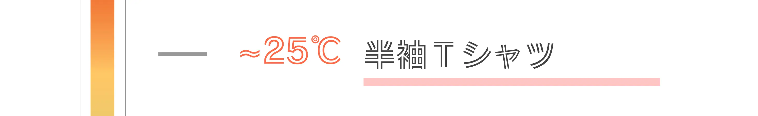 ～25℃半袖Tシャツ