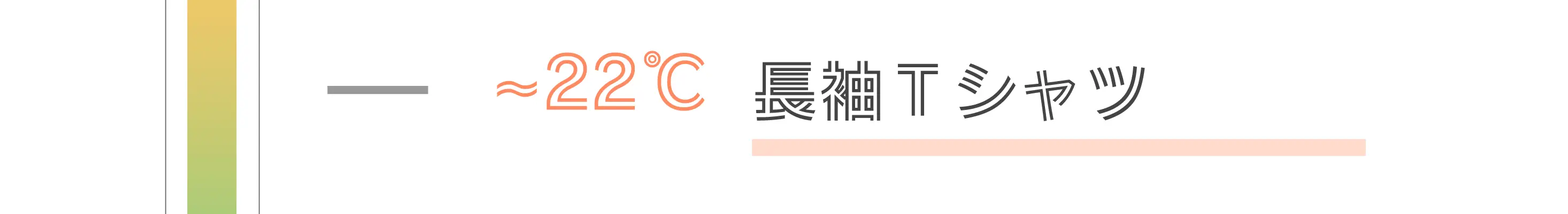 ～22℃長袖Tシャツ