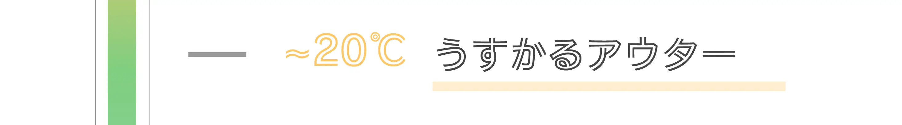 ～20℃うすかるアウター