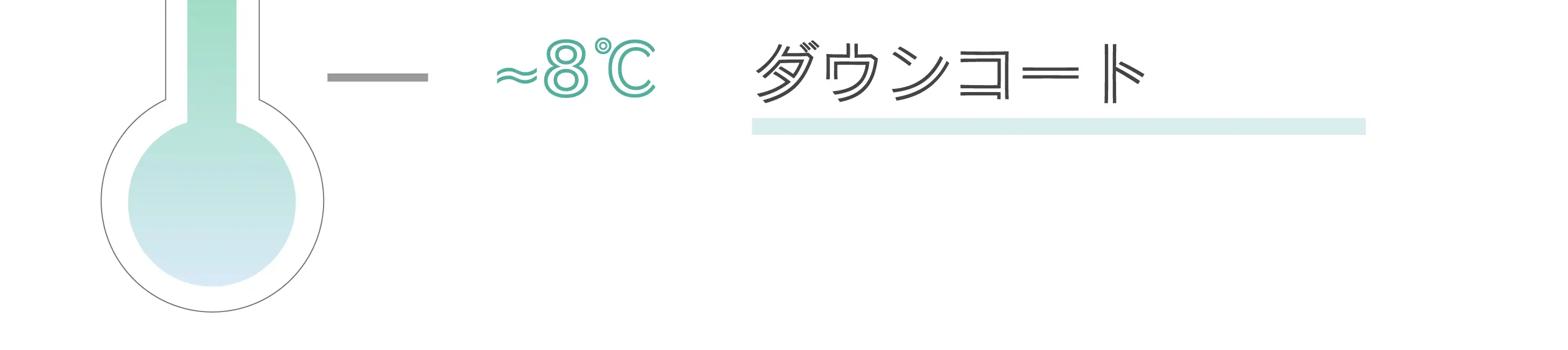 ～8℃ダウンコート