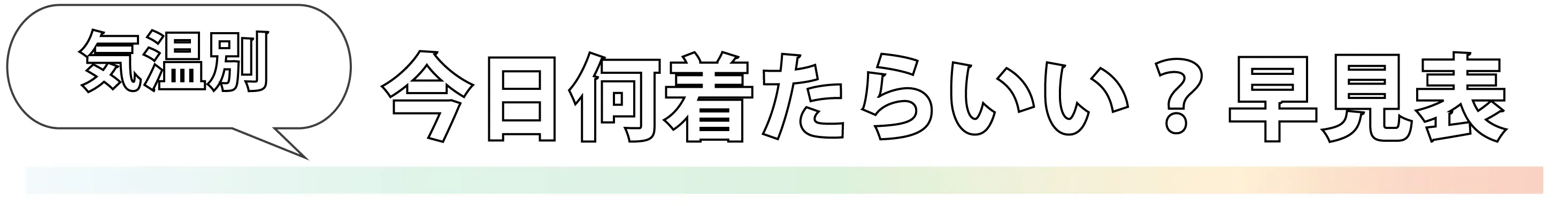 気温別、今日何着たらいい?早見表
