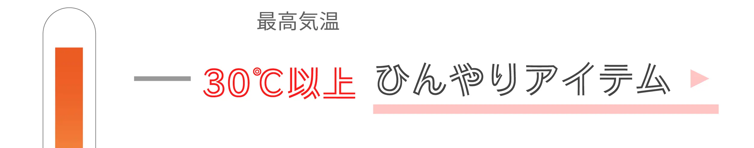 30℃以上ひんやりアイテム