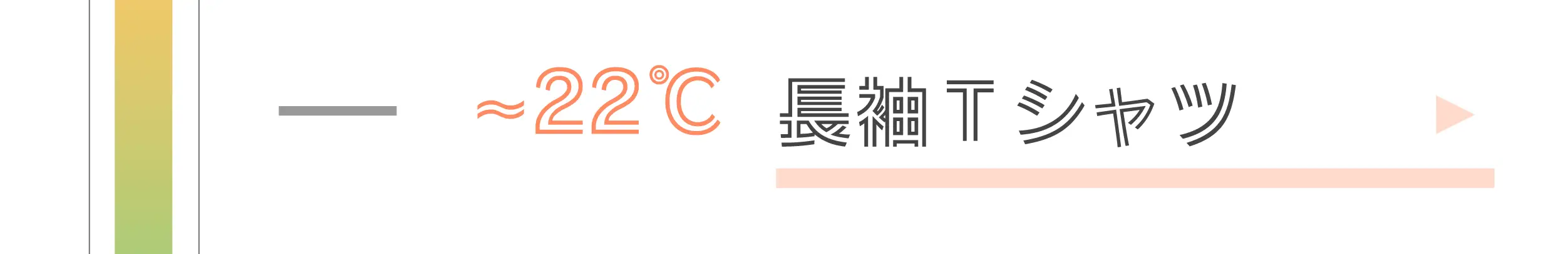 ～22℃長袖Tシャツ