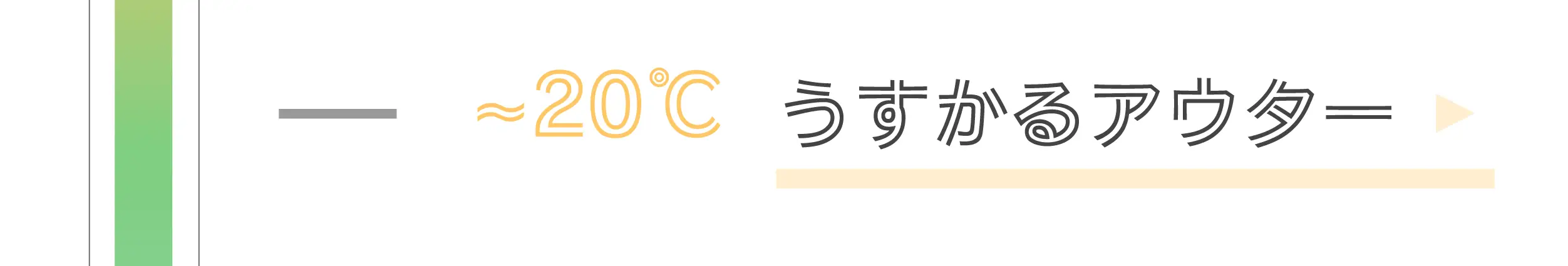 ～20℃トレーナー