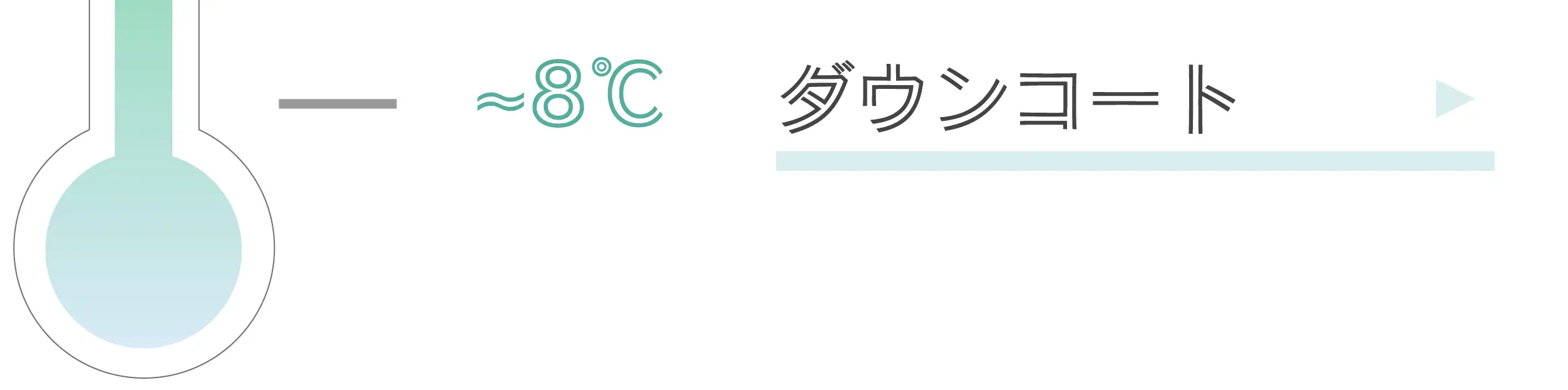 ～8℃ダウンコート