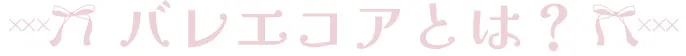 バレエコアとは？