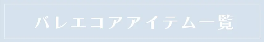 プチセレモニーアイテムをすべて見る
