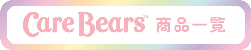 ケアベア商品一覧を見る