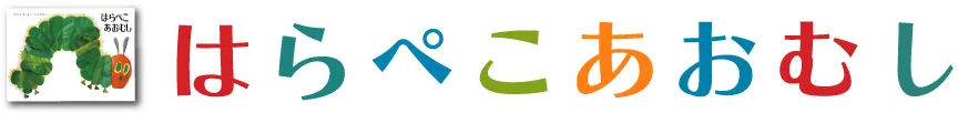 『はらぺこあおむし』コラボアイテムのコレクションロゴ