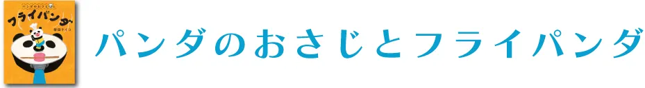 『パンダのおさじとフライパンダ』コラボアイテムのコレクションロゴ