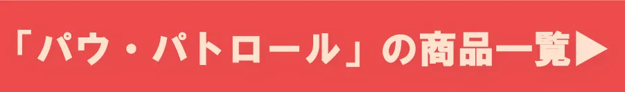 パウパトロールの商品一覧