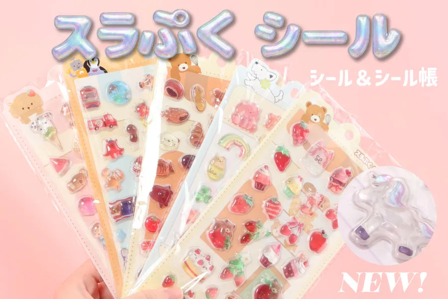 スラぷくシール＆シール帳が登場！