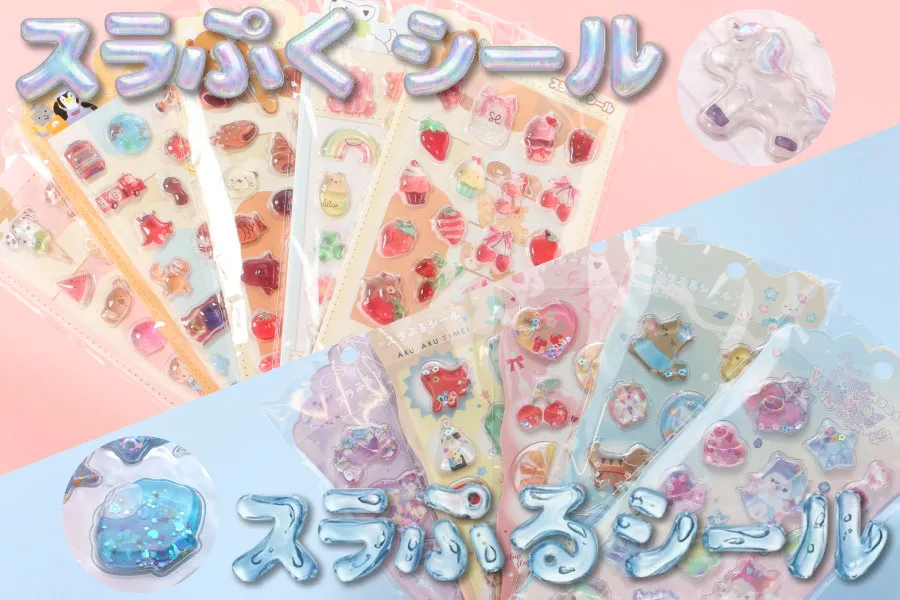 スラぷくシール＆シール帳が登場！