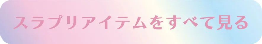 スラプリ全アイテム一覧を見る