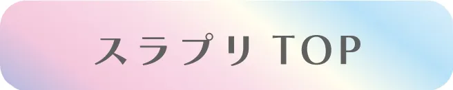 スラプリ（SLAP SLIP PRINCESS）新作コレクションを見る