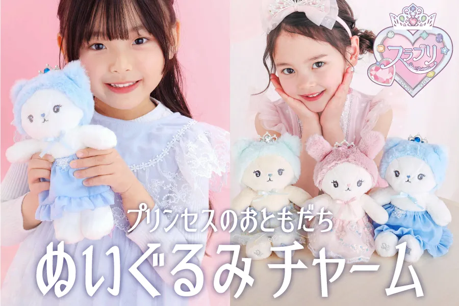 ぬいぐるみチャームが登場！