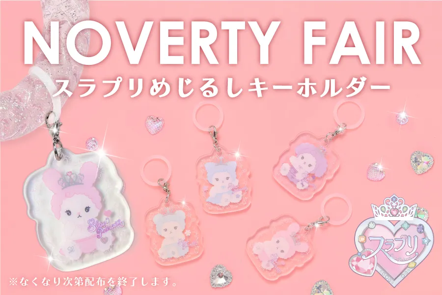 【ノベルティフェア】スラプリめじるしキーホルダーをGET！