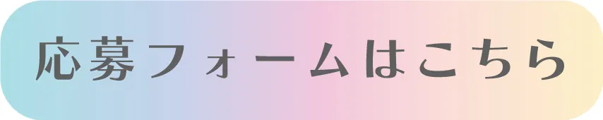 応募フォームはこちら
