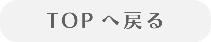 TOPに戻る