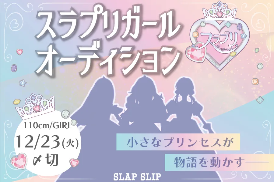 スラプリガールオーディション