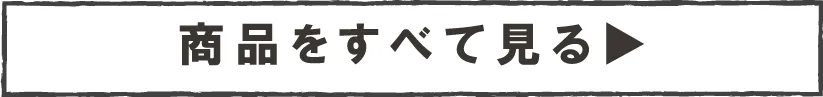 商品をすべて見る