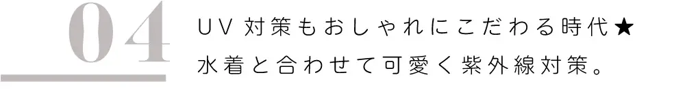 UV対策もおしゃれにこだわる時代★水着と合わせて可愛く紫外線対策。