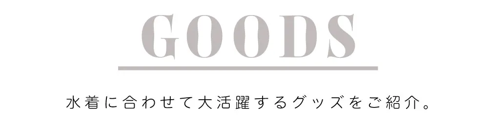 水着に合わせて大活躍するグッズをご紹介。