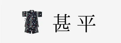 甚平