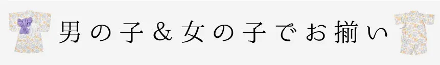 男の子＆女の子でお揃い