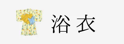 浴衣