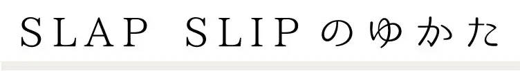 SLAP SLIPのゆかた