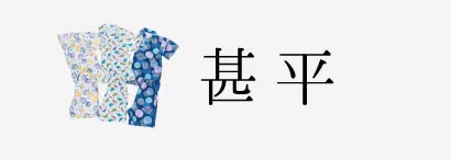 SLAP SLIP 男の子向け甚平