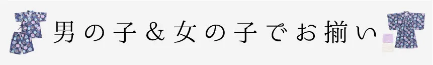 SLAP SLIP ゆかたと甚平お揃いコーディネート