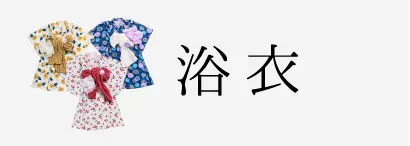 SLAP SLIP 女の子向けゆかた
