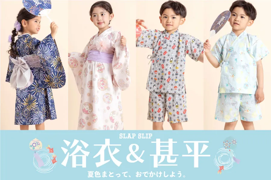 夏の思い出を彩る浴衣と甚平が登場！