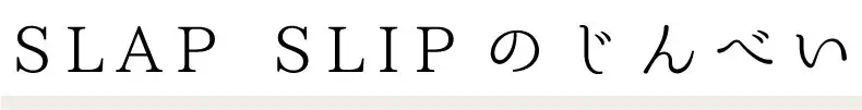 SLAP SLIPのじんべい