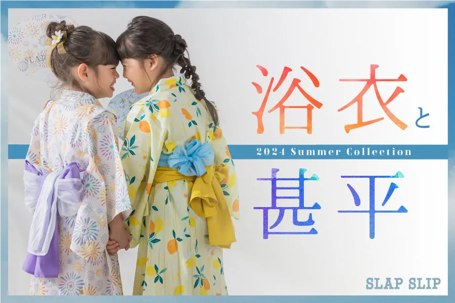 浴衣と甚平