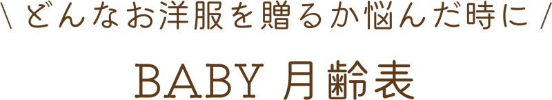 \どんなお洋服を贈るか悩んだ時に/BABY月齢表