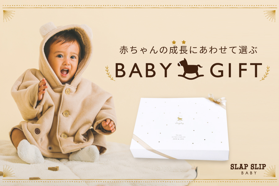 赤ちゃんの成長にあわせてギフトを選ぼう 子供服べべの公式通販サイト Bebe Mall
