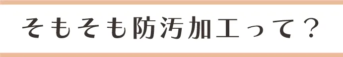 そもそも防汚加工って？